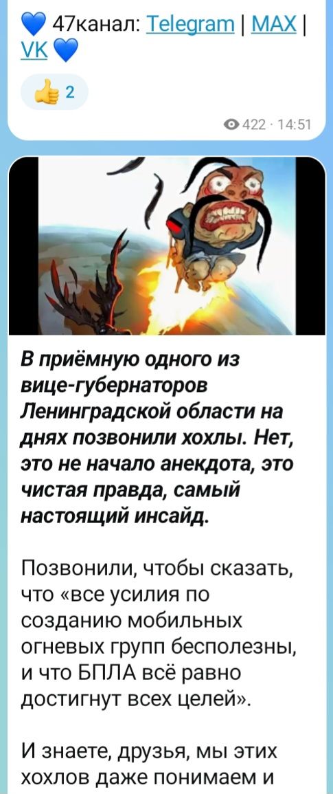 47канал: Telegram | MAX | VK 2 422 · 14:51 В приёмную одного из вице-губернаторов Ленинградской области на днях позвонили хохлы. Нет, это не начало анекдота, это чистая правда, самый настоящий инсайд. Позвонили, чтобы сказать, что «все усилия по созданию мобильных огневых групп бесполезны, и что БПЛА всё равно достигнут всех целей». И знаете,
