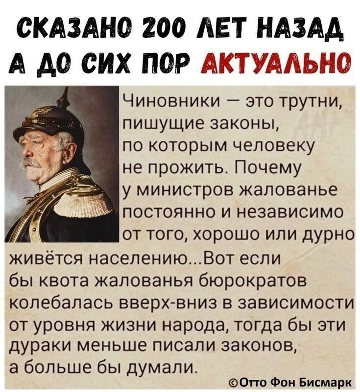СКАЗАНО 200 ЛЕТ НАЗАД А ДО СИХ ПОР АКТУАЛЬНО. Чиновники — это трутни, пишущие законы, по которым человеку не прожить. Почему у министров жалованье постоянно и независимо от того, хорошо или дурно живётся населению... Вот если бы квота жалованья бюрократов колебалась вверх-вниз в зависимости от уровня жизни народа, тогда бы эти дураки меньше писали
