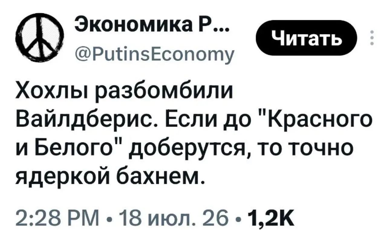 Экономика Р... @PutinsEconomy Читать Хохлы разбомбили Вайлдберис. Если до 