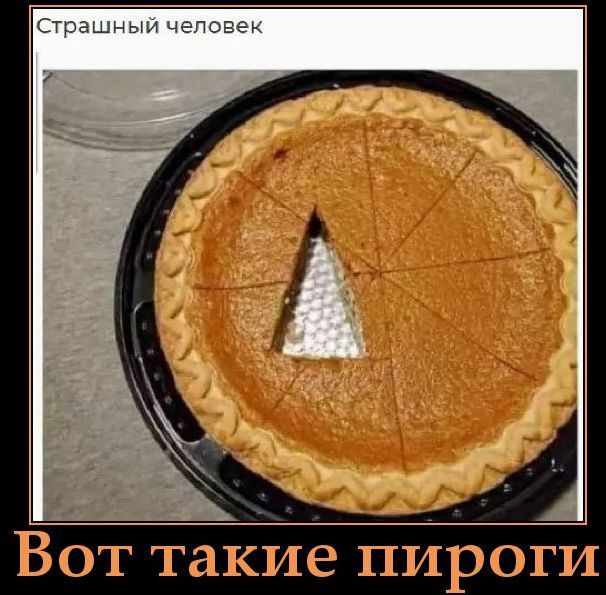 Страшный человек. Вот такие пироги.