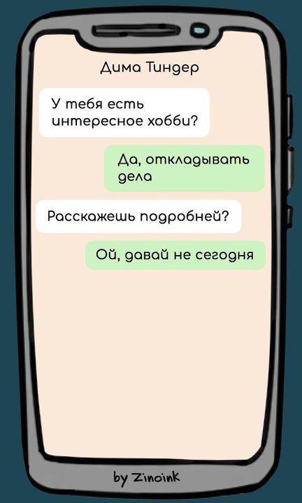 Дима Тиндер. У тебя есть интересное хобби? Да, откладывать дела. Расскажешь подробней? Ой, давай не сегодня