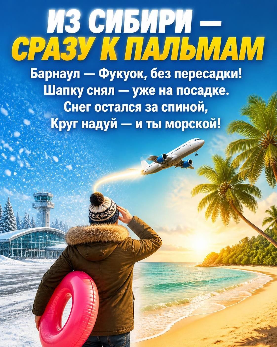 ИЗ СИБИРИ — СРАЗУ К ПАЛЬМАМ Барнаул — Фукуок, без пересадки! Шапку снял — уже на посадке. Снег остался за спиной, Круг надуй — и ты морской!