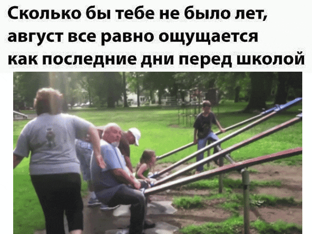 Сколько бы тебе не было лет, август все равно ощущается как последние дни перед школой