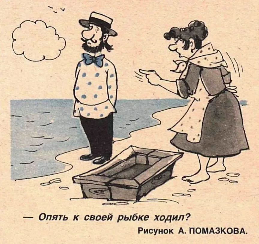 Опять к своей рыбке ходил? Рисунок А. ПОМАЗКОВА.