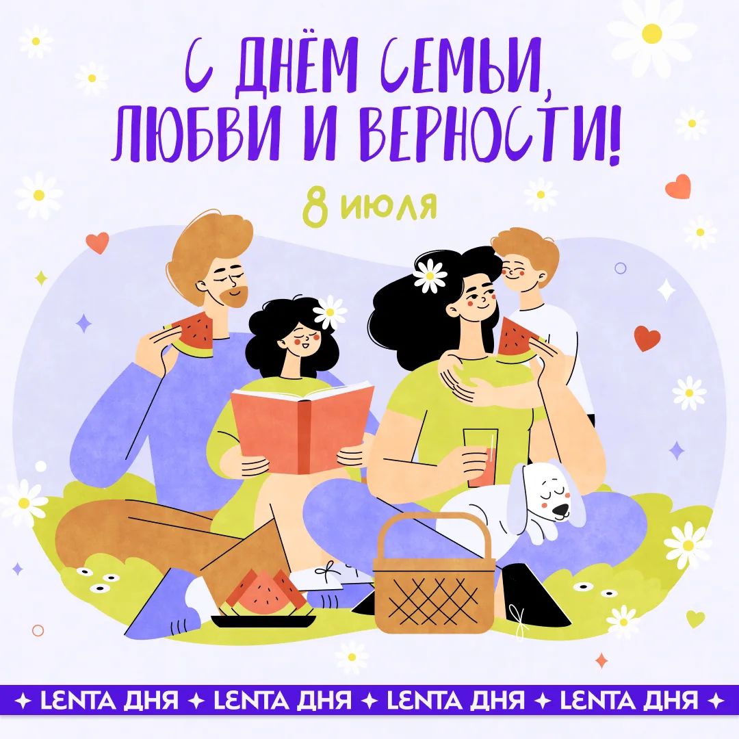 С днём семьи, любви и верности! 8 июля LENTA ДНЯ LENTA ДНЯ LENTA ДНЯ LENTA ДНЯ LENTA ДНЯ