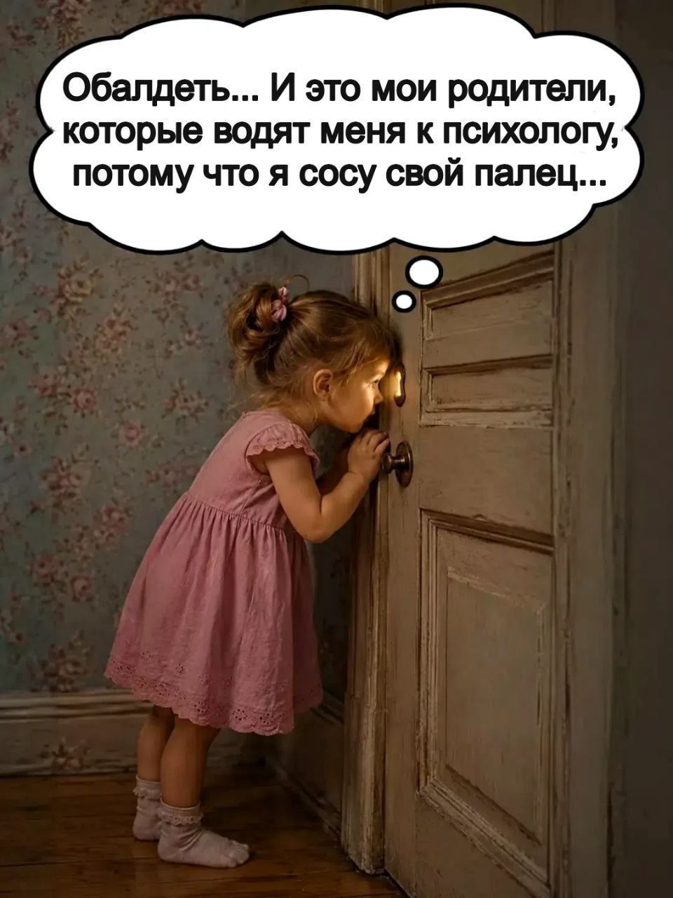 Обалдеть... И это мои родители, которые водят меня к психологу, потому что я сосу свой палец...