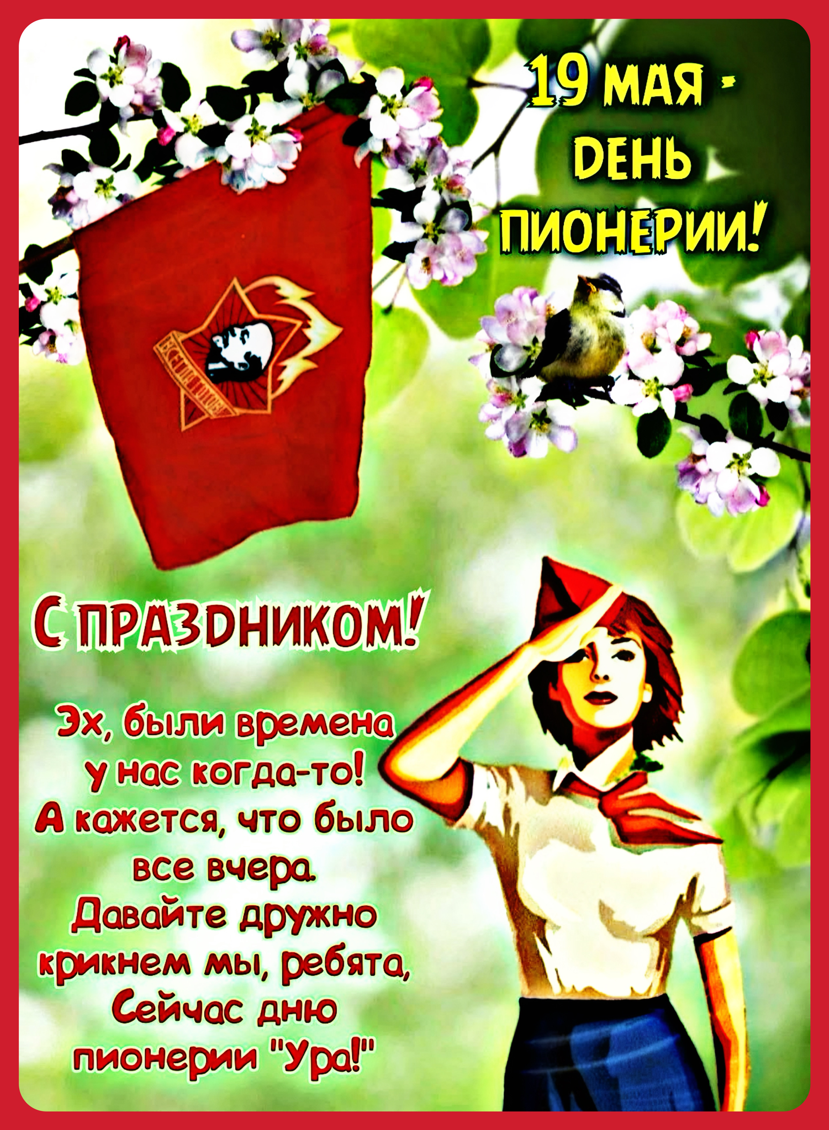 19 МАЯ - ДЕНЬ ПИОНЕРИИ! С ПРАЗДНИКОМ! Эх, были времена у нас когда-то! А кажется, что было все вчера. Давайте дружно крикнем мы, ребята, Сейчас дню пионерии 