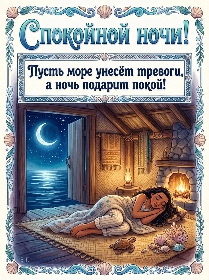 Спокойной ночи! Пусть море унесёт тревоги, а ночь подарит покой!