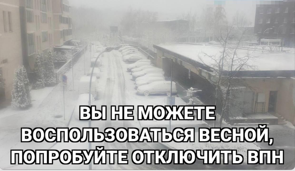 ВЫ НЕ МОЖЕТЕ ВОСПОЛЬЗОВАТЬСЯ ВЕСНОЙ, ПОПРОБУЙТЕ ОТКЛЮЧИТЬ ВПН