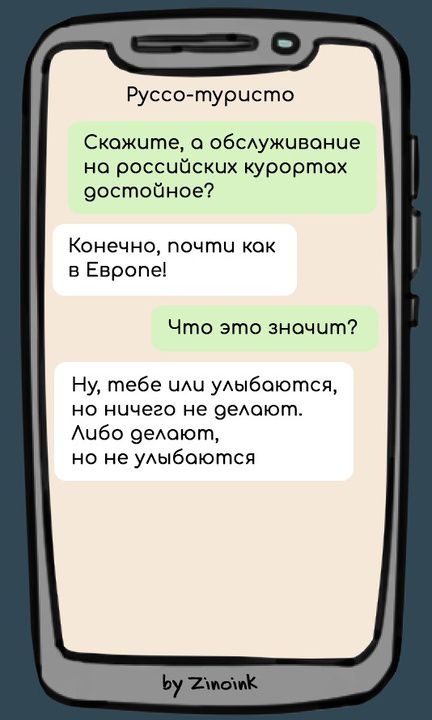 Руссо-туристо Скажите, а обслуживание на российских курортах достойное? Конечно, почти как в Европе! Что это значит? Ну, тебе или улыбаются, но ничего не делают. Либо делают, но не улыбаются