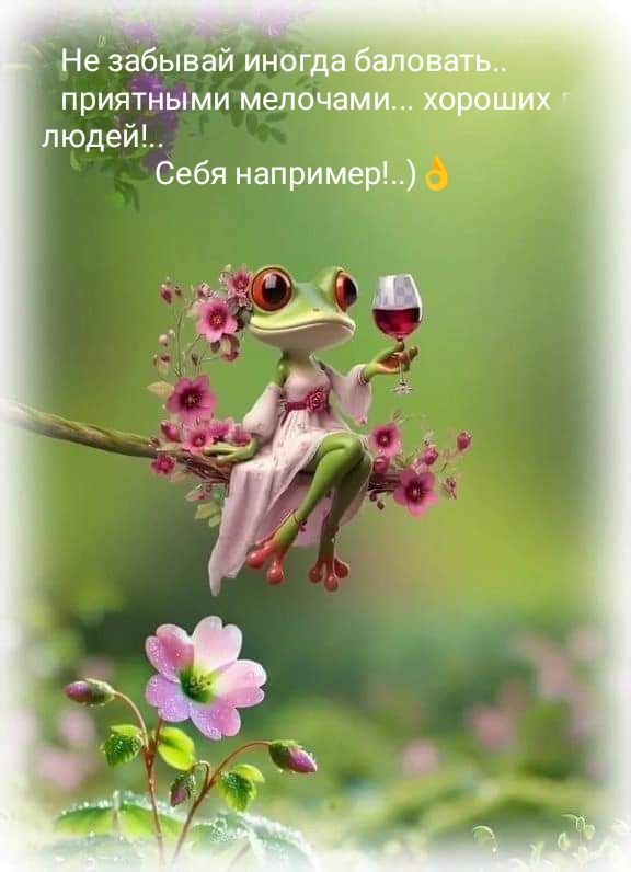 Не забывай иногда баловать.. приятными мелочами... хороших людей!.. Себя например!..)