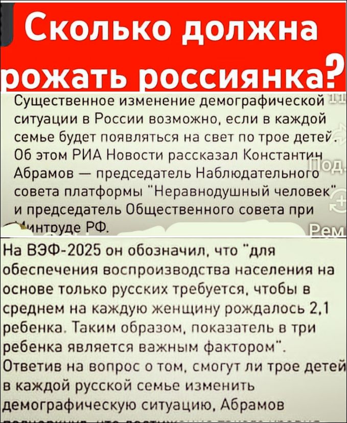 Сколько должна рожать россиянка? Существенное изменение демографической ситуации в России возможно, если в каждой семье будет появляться на свет по трое детей. Об этом РИА Новости рассказал Константин Абрамов — председатель Наблюдательного совета платформы 
