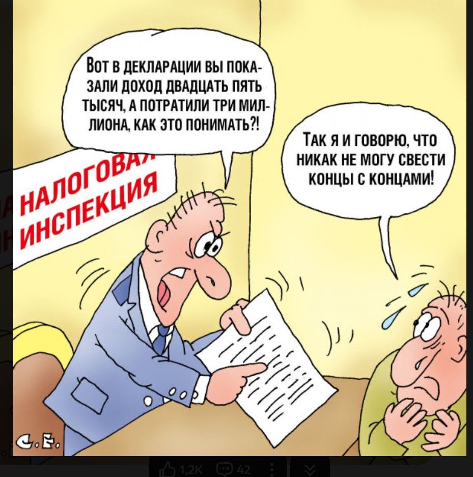 НАЛОГОВАЯ ИНСПЕКЦИЯ. Вот в декларации вы показали доход двадцать пять тысяч, а потратили три миллиона, как это понимать?! Так я и говорю, что никак не могу свести концы с концами!