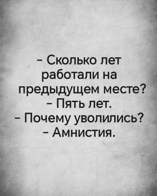 Сколько лет работали на предыдущем месте? Пять лет. Почему уволились? Амнистия.
