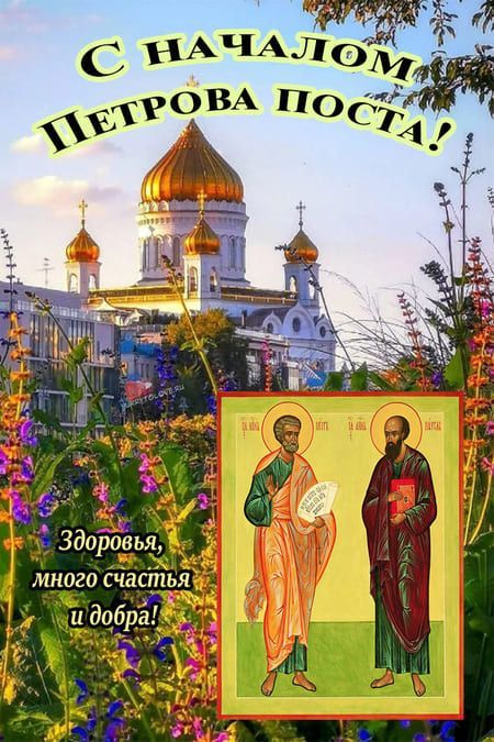 С НАЧАЛОМ ПЕТРОВА ПОСТА! Здоровья, много счастья и добра!