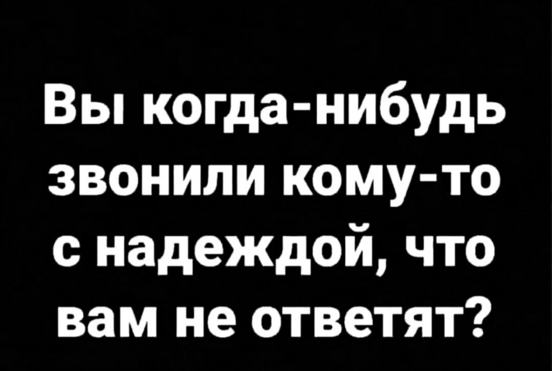 Вы когда-нибудь звонили кому-то с надеждой, что вам не ответят?
