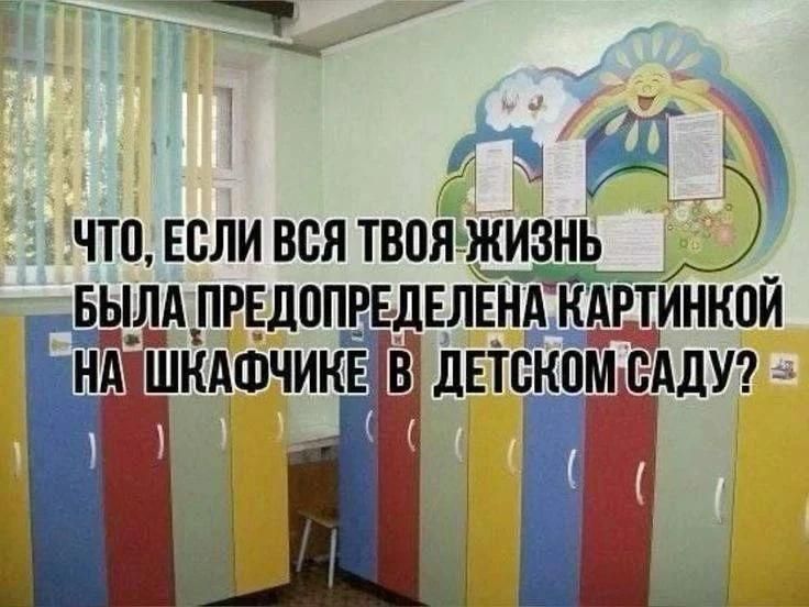 ЧТО, ЕСЛИ ВСЯ ТВОЯ ЖИЗНЬ БЫЛА ПРЕДОПРЕДЕЛЕНА КАРТИНКОЙ НА ШКАФЧИКЕ В ДЕТСКОМ САДУ?