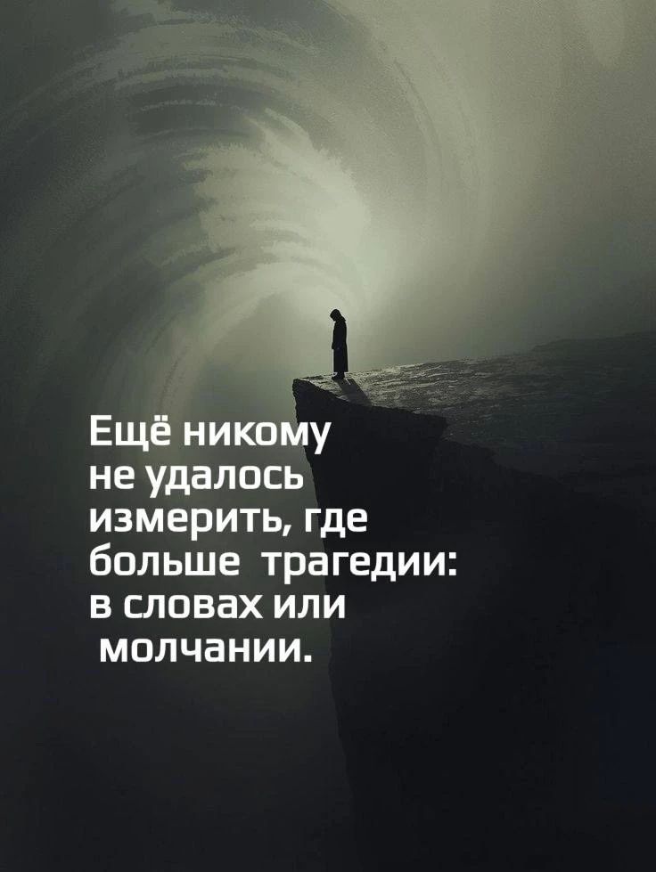 Ещё никому не удалось измерить, где больше трагедии: в словах или молчании.
