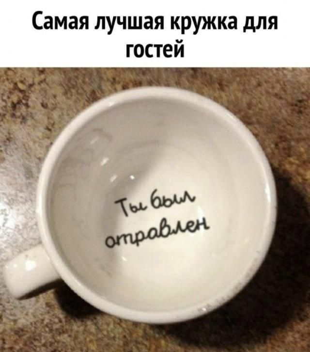 Самая лучшая кружка для гостей. Ты был отравлен.