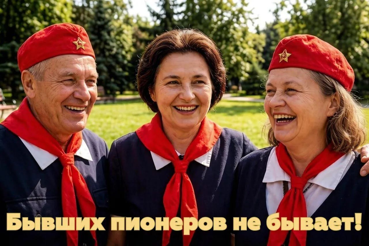 Бывших пионеров не бывает!
