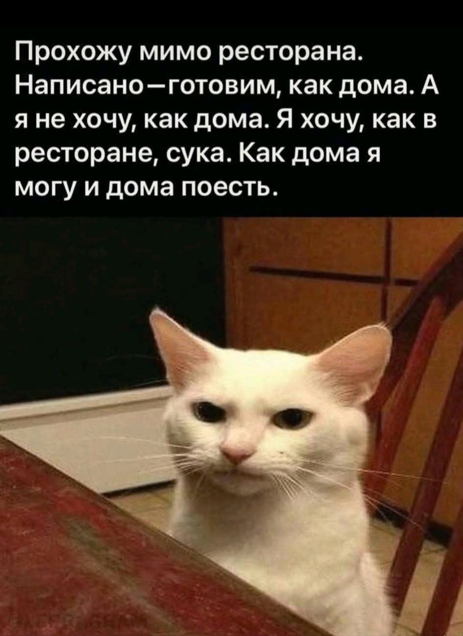 Прохожу мимо ресторана. Написано – готовим, как дома. А я не хочу, как дома. Я хочу, как в ресторане, сука. Как дома я могу и дома поесть.