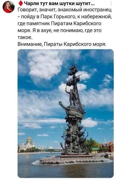 Чарли тут вам шутки шутит... Говорит, значит, знакомый иностранец - пойду в Парк Горького, к набережной, где памятник Пиратам Карибского моря. Я в ахуе, не понимаю, где это такое. Внимание, Пираты Карибского моря: