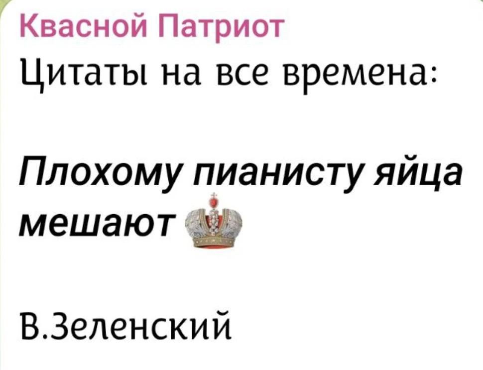 Квасной Патриот Цитаты на все времена: Плохому пианисту яйца мешают В.Зеленский