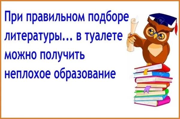 При правильном подборе литературы... в туалете можно получить неплохое образование