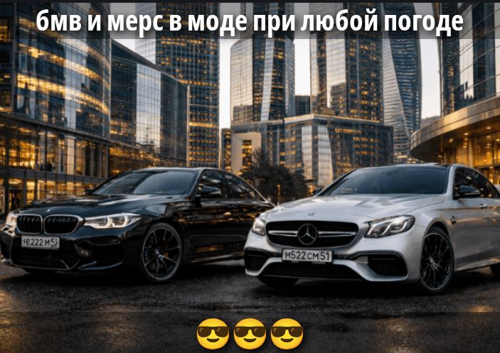 бмв и мерс в моде при любой погоде