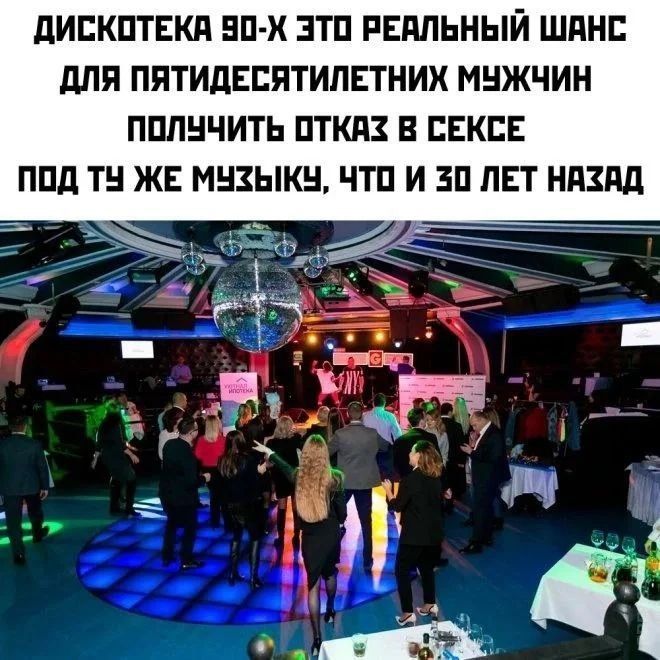 ДИСКОТЕКА 90-Х ЭТО РЕАЛЬНЫЙ ШАНС ДЛЯ ПЯТИДЕСЯТИЛЕТНИХ МУЖЧИН ПОЛУЧИТЬ ОТКАЗ В СЕКСЕ ПОД ТУ ЖЕ МУЗЫКУ, ЧТО И 30 ЛЕТ НАЗАД