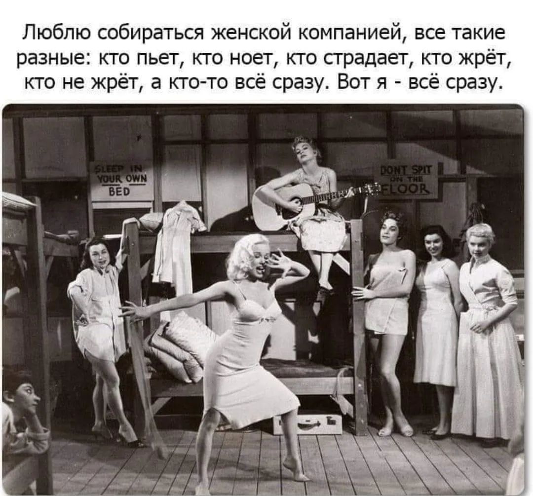 Люблю собираться женской компанией, все такие разные: кто пьет, кто ноет, кто страдает, кто жрёт, кто не жрёт, а кто-то всё сразу. Вот я - всё сразу.