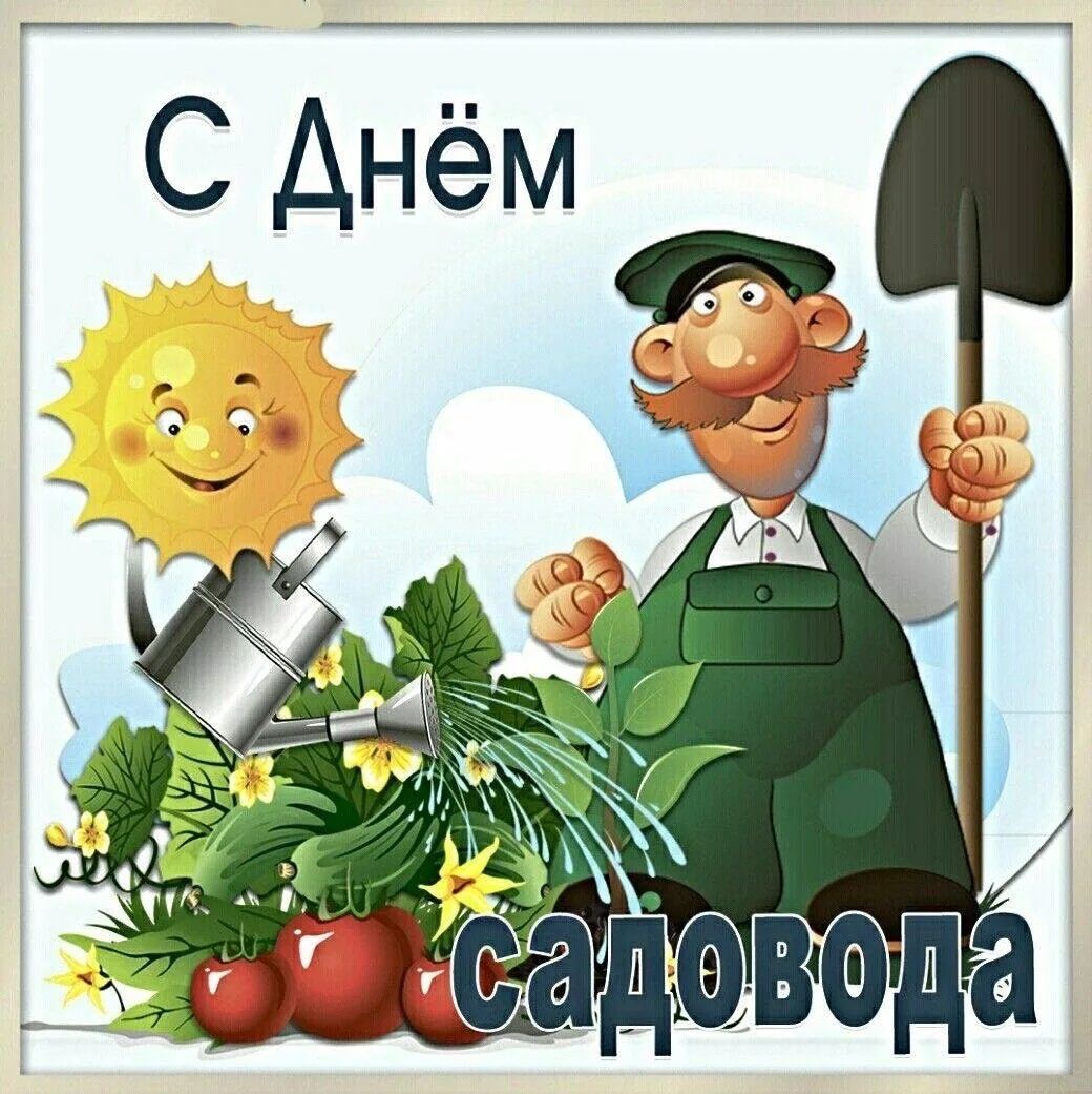 С Днём садовода