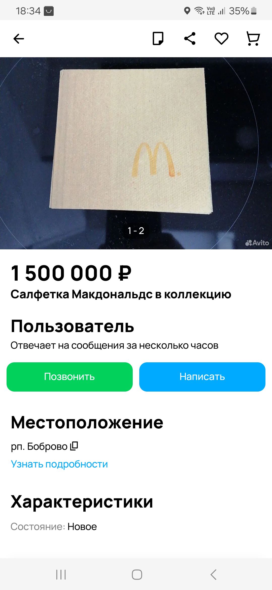 18:34 1-2 Avito 1 500 000 ₽ Салфетка Макдональдс в коллекцию Пользователь Отвечает на сообщения за несколько часов Позвонить Написать Местоположение рп. Боброво Узнать подробности Характеристики Состояние: Новое