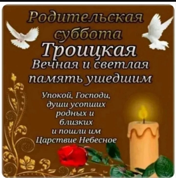 Родительская суббота Троицкая Вечная и светлая память ушедшим Упокой, Господи, души усопших родных и близких и пошли им Царствие Небесное