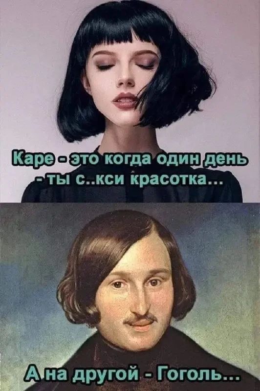 Каре - это когда один день ты секси красотка... А на другой - Гоголь...