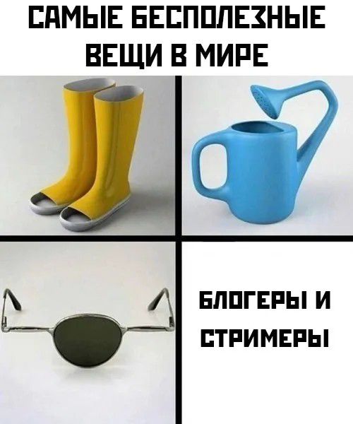 САМЫЕ БЕСПОЛЕЗНЫЕ ВЕЩИ В МИРЕ. БЛОГЕРЫ И СТРИМЕРЫ.