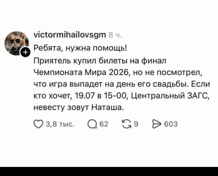 Ребята, нужна помощь! Приятель купил билеты на финал Чемпионата Мира 2026, но не посмотрел, что игра выпадает на день его свадьбы. Если кто хочет, 19.07 в 15-00, Центральный ЗАГС, невесту зовут Наташа.