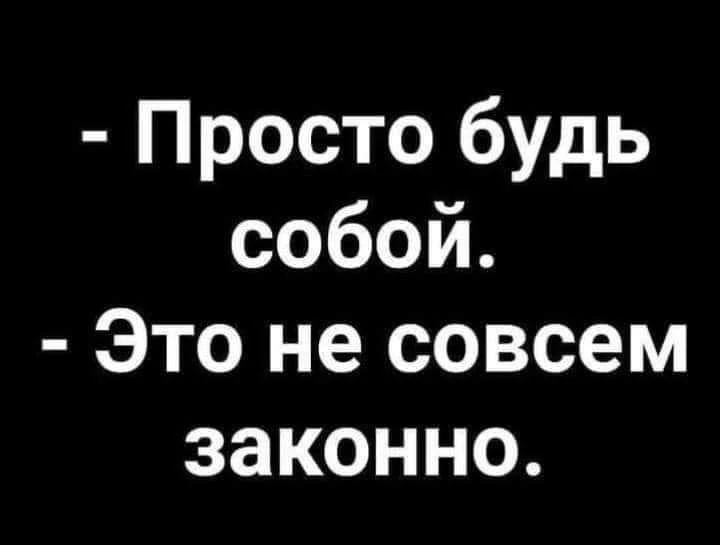 - Просто будь собой. - Это не совсем законно.