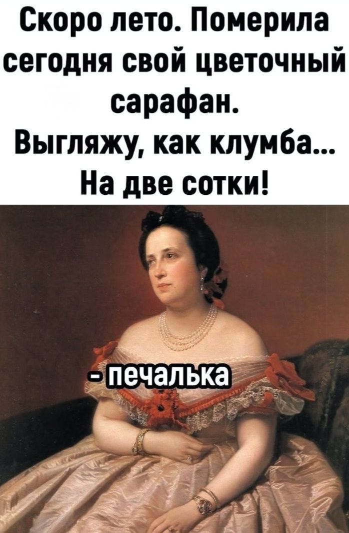 Скоро лето. Померила сегодня свой цветочный сарафан. Выгляжу, как клумба... На две сотки! - печалька