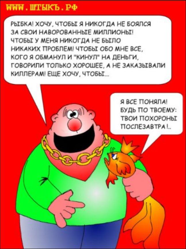 WWW.ШТЫКЪ.РФ РЫБКА! ХОЧУ, ЧТОБЫ Я НИКОГДА НЕ БОЯЛСЯ ЗА СВОИ НАВОРОВАННЫЕ МИЛЛИОНЫ! ЧТОБЫ У МЕНЯ НИКОГДА НЕ БЫЛО НИКАКИХ ПРОБЛЕМ! ЧТОБЫ ОБО МНЕ ВСЕ, КОГО Я ОБМАНУЛ И 