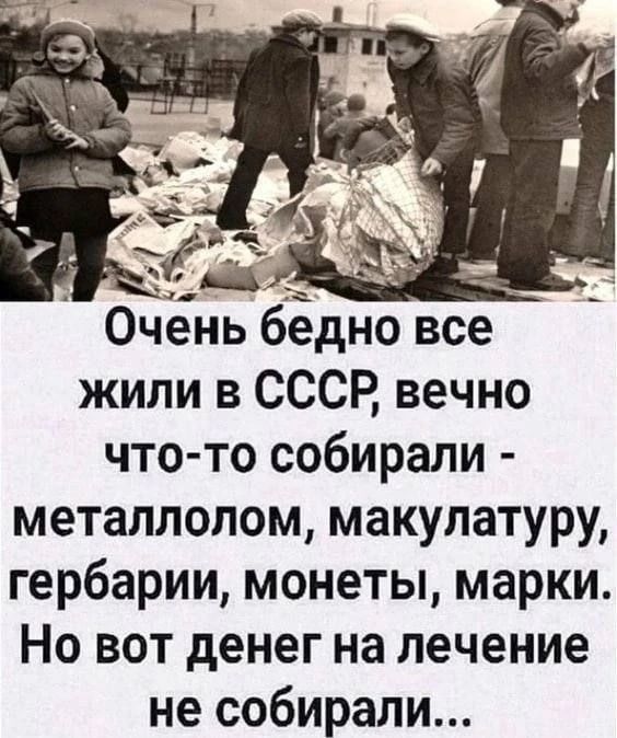 Очень бедно все жили в СССР, вечно что-то собирали - металлолом, макулатуру, гербарии, монеты, марки. Но вот денег на лечение не собирали...