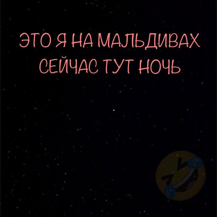 ЭТО Я НА МАЛЬДИВАХ СЕЙЧАС ТУТ НОЧЬ