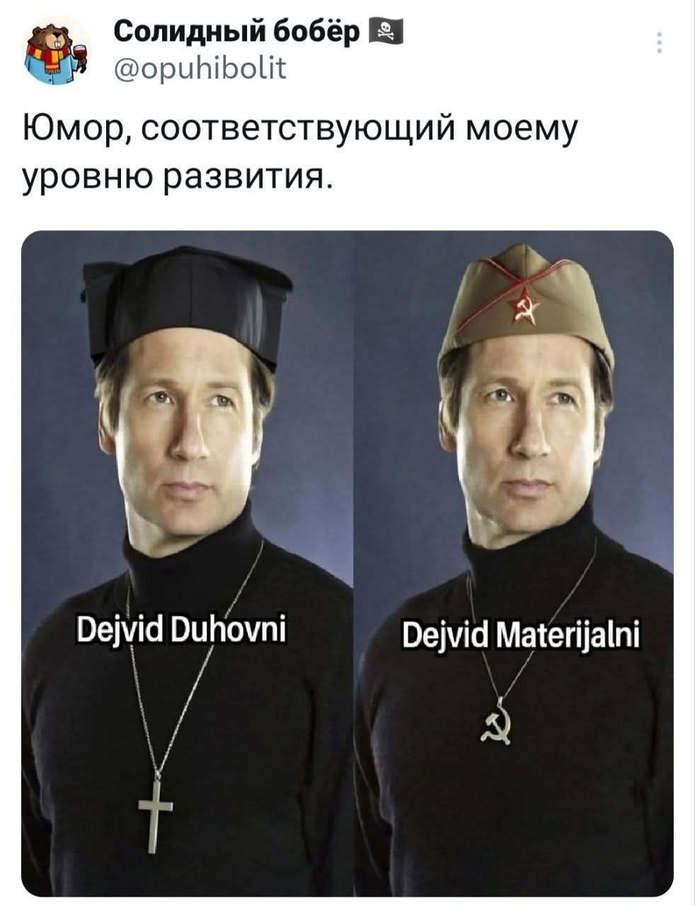 Солидный бобёр @opuhibolit Юмор, соответствующий моему уровню развития. Dejvid Duhovni Dejvid Materijalni