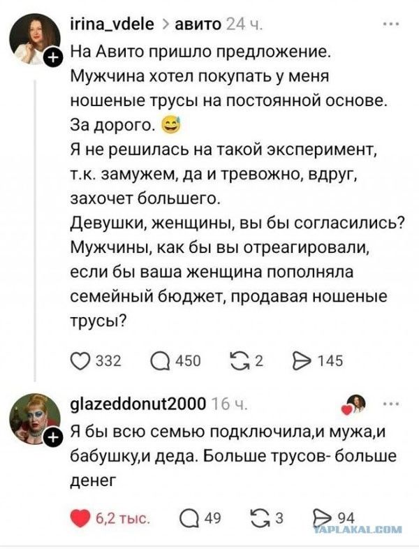 На Авито пришло предложение. Мужчина хотел покупать у меня ношеные трусы на постоянной основе. За дорого. Я не решилась на такой эксперимент, т.к. замужем, да и тревожно, вдруг, захочет большего. Девушки, женщины, вы бы согласились? Мужчины, как бы вы отреагировали, если бы ваша женщина пополняла семейный бюджет, продавая ношеные трусы? Я бы всю