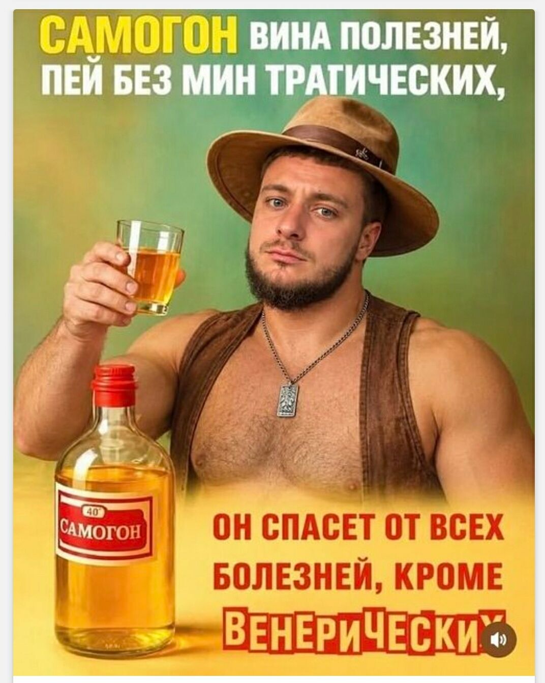 САМОГОН вин полезней, пей без мин трагических, он спасет от всех болезней, кроме венерических.
