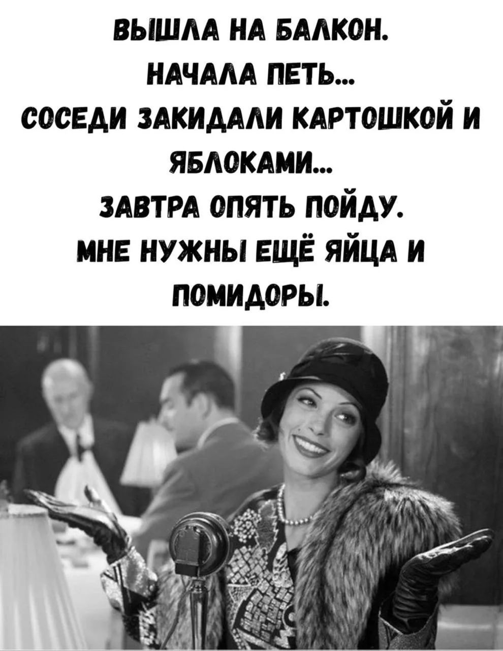 Вышла на балкон. Начала петь... Соседи закидали картошкой и яблоками... Завтра опять пойду. Мне нужны ещё яйца и помидоры.
