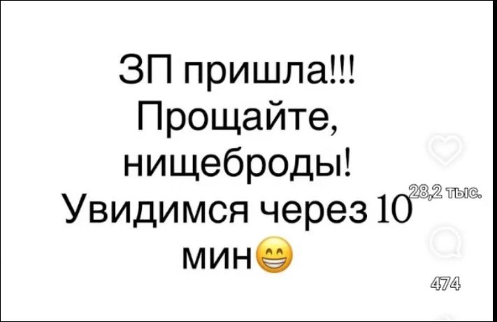 ЗП пришла!!! Прощайте, нищеброды! Увидимся через 10 мин