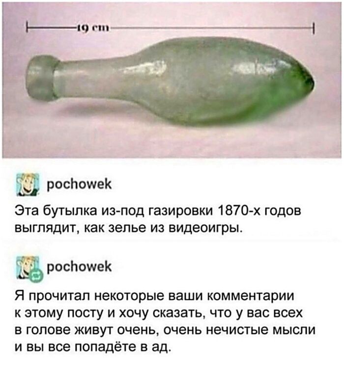 -19 cm. Эта бутылка из-под газировки 1870-х годов выглядит, как зелье из видеоигры. Я прочитал некоторые ваши комментарии к этому посту и хочу сказать, что у вас всех в голове живут очень, очень нечистые мысли и вы все попадёте в ад.