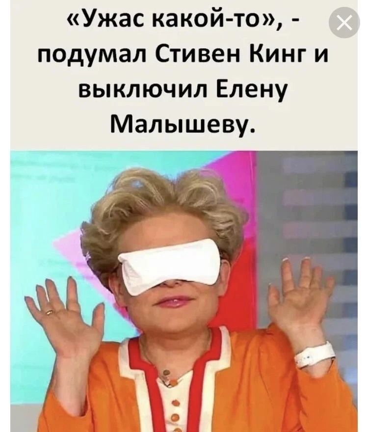 «Ужас какой-то», - подумал Стивен Кинг и выключил Елену Малышеву.