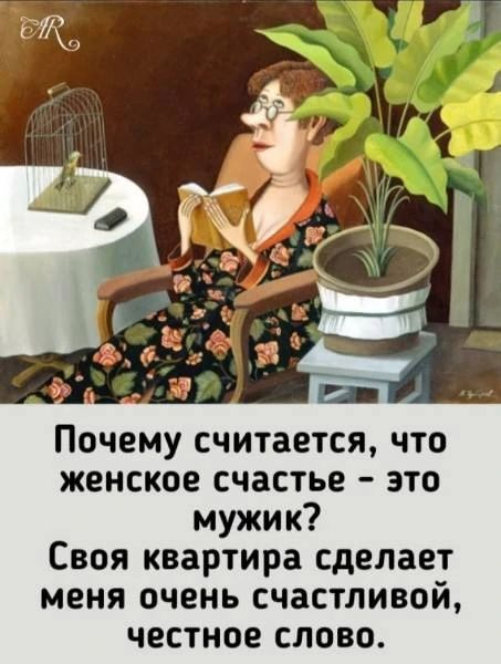 Почему считается, что женское счастье - это мужик? Своя квартира сделает меня очень счастливой, честное слово.